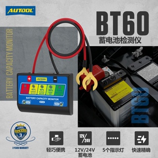 AUTOOL 12/24V 汽車蓄電池測試儀 電瓶檢測儀 電量監測儀 汽車電池檢測器 汽車電池狀態檢測 BT60
