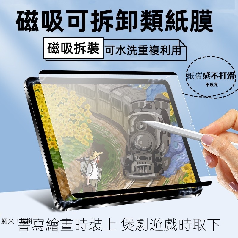 磁吸式 可拆卸 類紙膜 適用於 iPad Air6 Air5 10 9 8 7 6 pro mini6 2022 保護貼