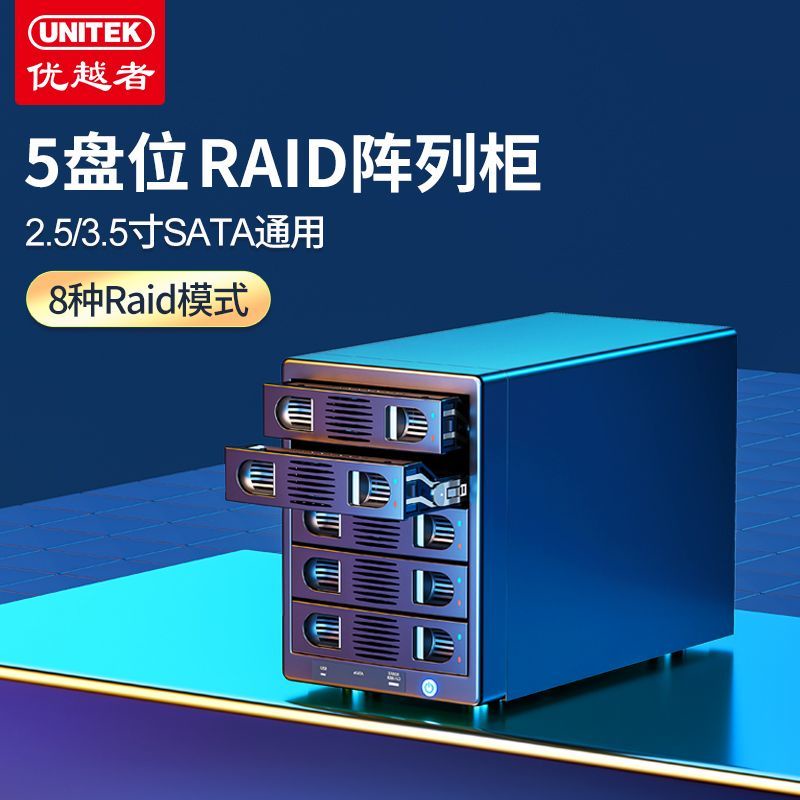 優越者多盤位硬碟櫃raid磁盤存儲2.5寸機械ssd固態sata外置硬碟盒
