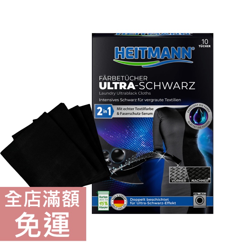 【現貨】德國 Heitmann 黑色衣物亮彩洗衣片 10st 護色 洗衣 光澤 黑色衣物 護色魔布 DM 附發票