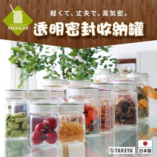 【現貨】日本製 TAKEYA 透明密封收納罐 1.1L/500ml/300ml 食品密封罐 調味罐 方型罐艾樂屋家居館