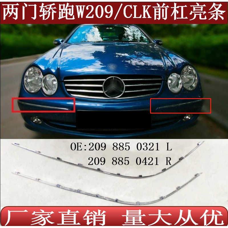 [carshop]適用於CLK賓士W209前保險槓亮條鍍鉻飾條2098850321 2098850421