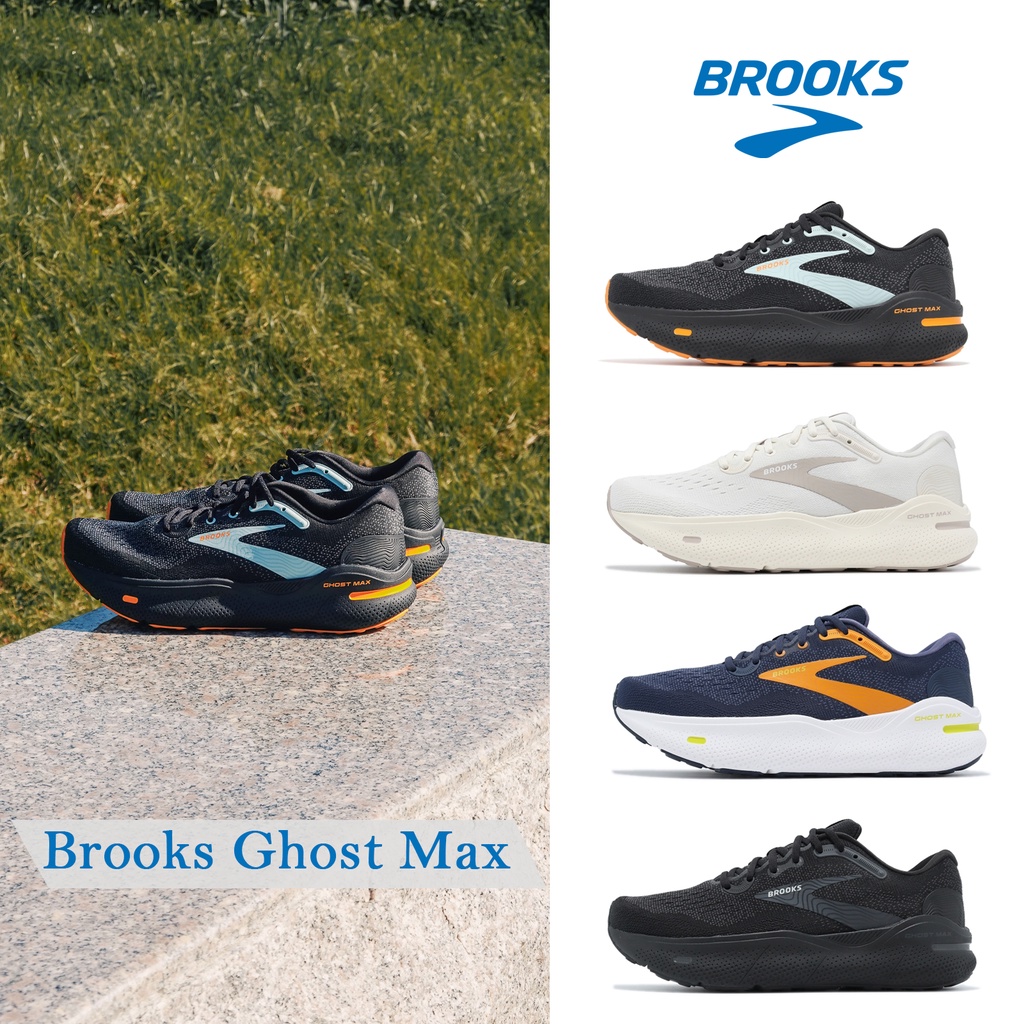 Brooks Ghost Max 慢跑鞋 魔鬼極致 厚底避震 緩衝 路跑 黑 椰奶白 深藍 男鞋【ACS】