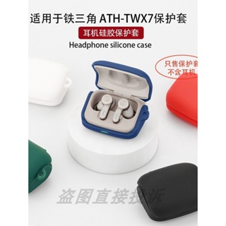 適用於Audio-technica鐵三角ATH-TWX7藍牙耳機保護套保護殼矽膠軟殼一件式防摔盒充電倉可愛卡通收納包簡約