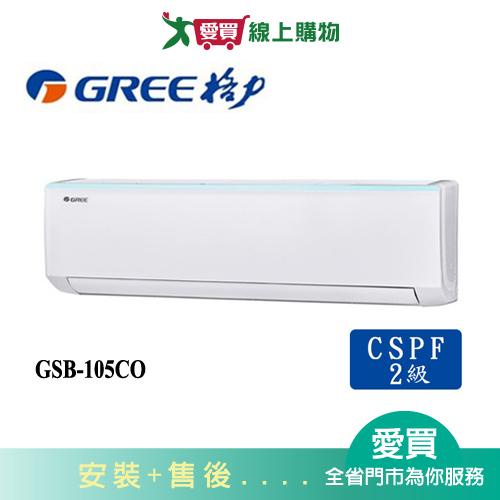 GREE格力17坪GSB-105CO/GSB-105CI新時尚變頻分離式冷氣空調_含配送+安裝【愛買】