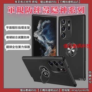 軍規防摔 隱形指環支架 三星 S24 Ultra S24+ S24 plus 手機殼 防摔手機殼 保護殼 保護套