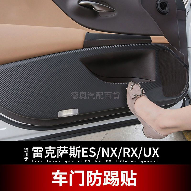 適用LEXUS 凌志ES200車門防踢貼紙雷克薩斯 NX200300 RX300 UX260H RX車門防踢貼纖維內飾貼