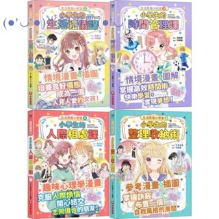 ｛米蘭書殿｝ 現貨 【采實】生活素養小學堂：人際相處課，整理收納術，生活禮儀課，時間管理課