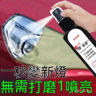 【專業】汽車大燈翻新修複液髮黃老化車燈劃痕還原拋光燈罩清洗劑 劃痕修復 刮痕修復 車燈翻新修復劑汽車燈殼修復