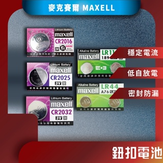 ♪台灣現貨♪ MAXELL 鹼性電池 公司貨 CR2032 CR2025 LR44 LR1130 鈕扣電池 日本製