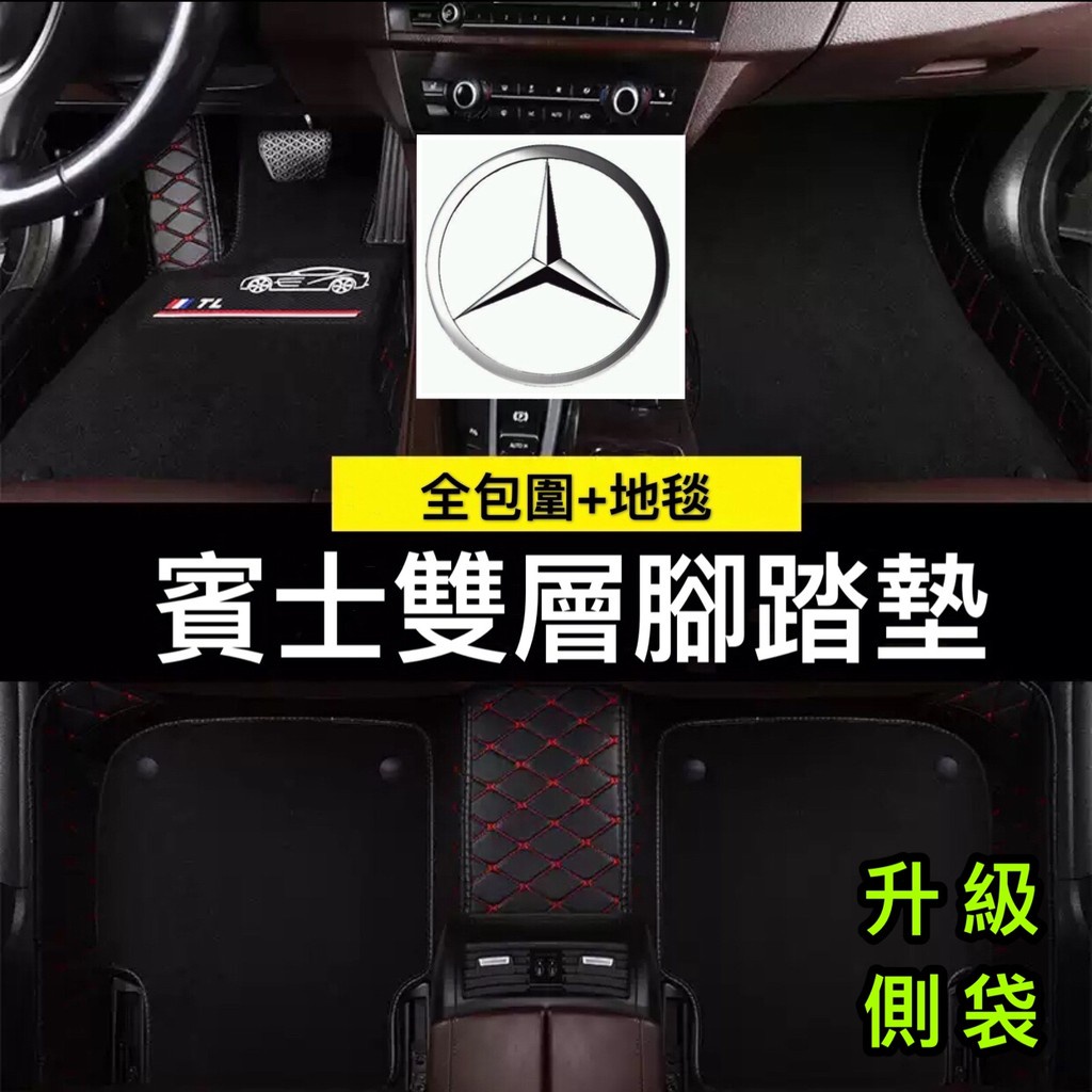 賓士 BENZ 全包圍腳踏墊 雙層 防水 防塵 易清洗 CLA GLC GLA W204 W205 W212 大包圍腳墊