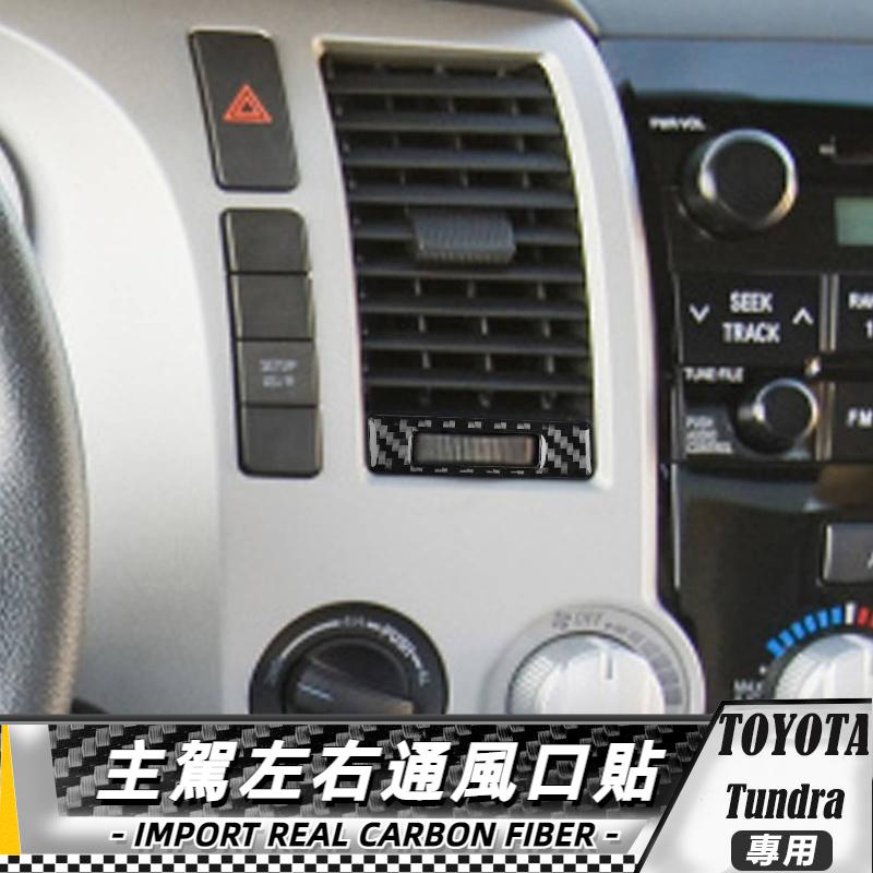 【台灣出貨】碳纖維 TOYOTA 豐田 TUNDRA 07-13 主駕左右通風口貼-2件 貼 改裝 卡夢 車貼