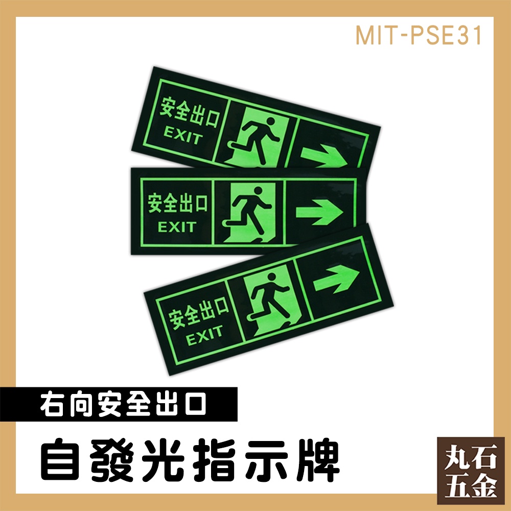 【丸石五金】標識貼紙 停電逃生方向 安全出口 逃生指示燈 PSE31 逃生夜光貼 箭頭 疏散標誌 安全貼 消防出口