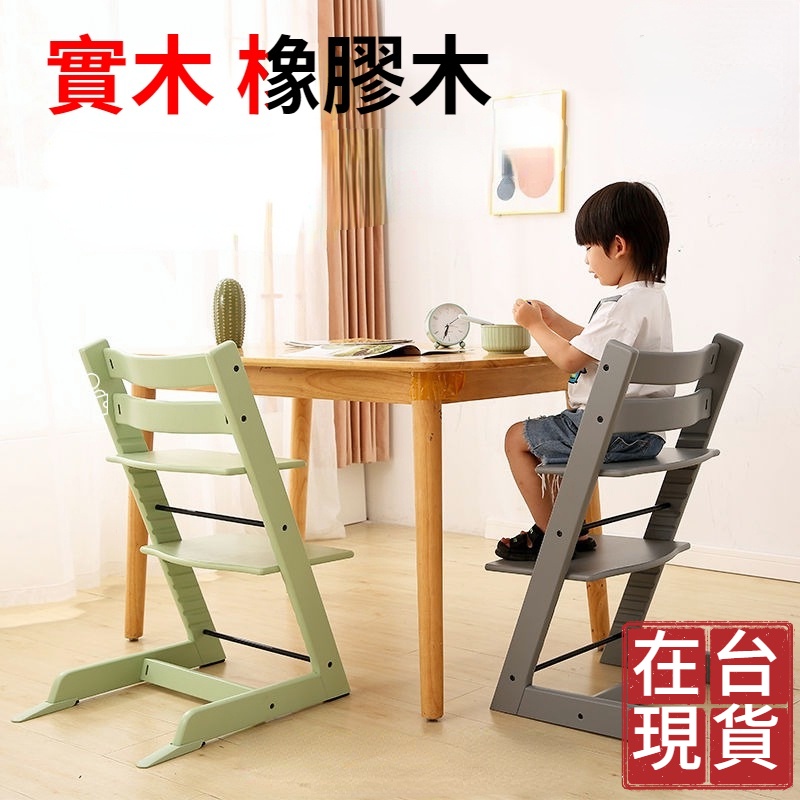台灣現貨 🈶開發票 餐椅 成長椅 北歐設計 嬰幼兒餐椅 兒童成長椅 兒童餐椅 寶寶餐椅 實木餐椅