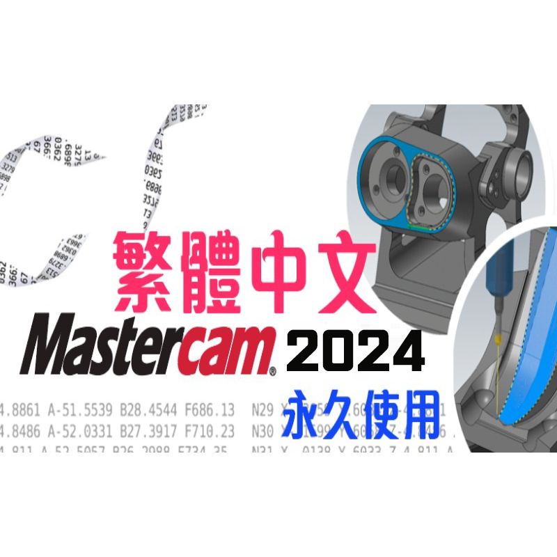 Mastercam 2024 繁體中文版 支援24H2 支援最新WIN10 WIN11 免進入測試模式 無黃條