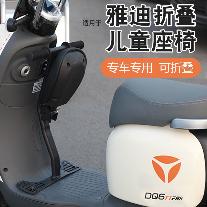 【免運】電動車座椅 適用於雅迪電動車專用兒童座椅前置電瓶車兒童坐椅dq6/歐曼/摺疊