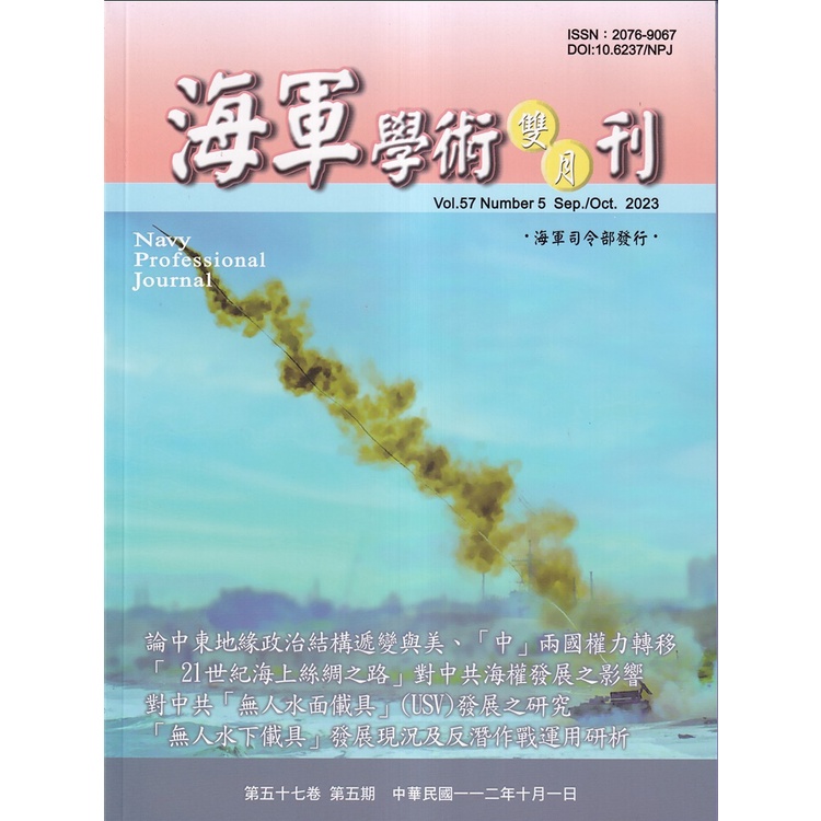 海軍學術雙月刊57卷5期(112.10)[95折]11101021214 TAAZE讀冊生活網路書店