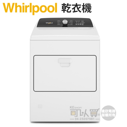 Whirlpool 惠而浦 ( 8TWGD5010PW ) 12KG 美製 11行程快烘直立乾衣機-瓦斯型