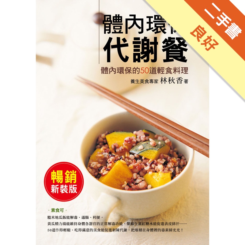 體內環保代謝餐：50道天然無副作用的排毒餐，以食補還原身體自癒力！（暢銷新裝版）[二手書_良好]81301210116 TAAZE讀冊生活網路書店