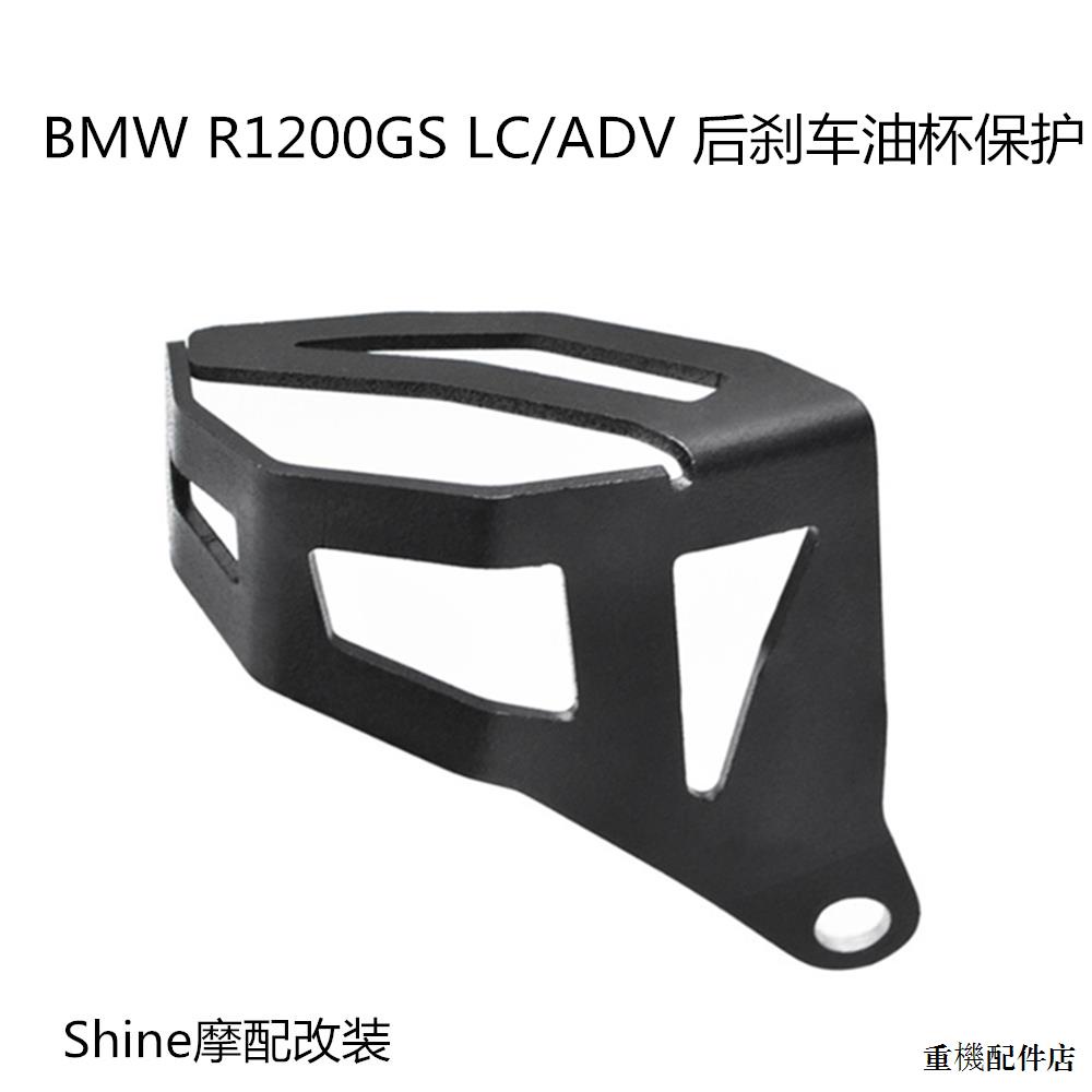 BMW改裝配件適用寶馬BMW R1200GS水鳥R1250GS機車後刹車油杯壺保護罩