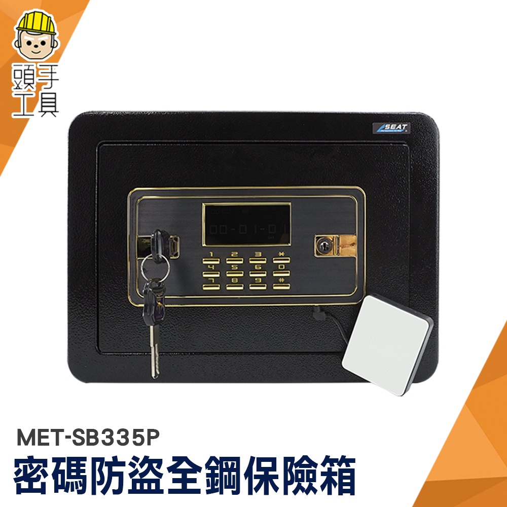 保險箱 保險櫃 電子密碼箱 小保險箱 金庫 MET-SB335P 密碼防盜全鋼保險箱 密碼鎖保險箱 電子保險箱 保管箱