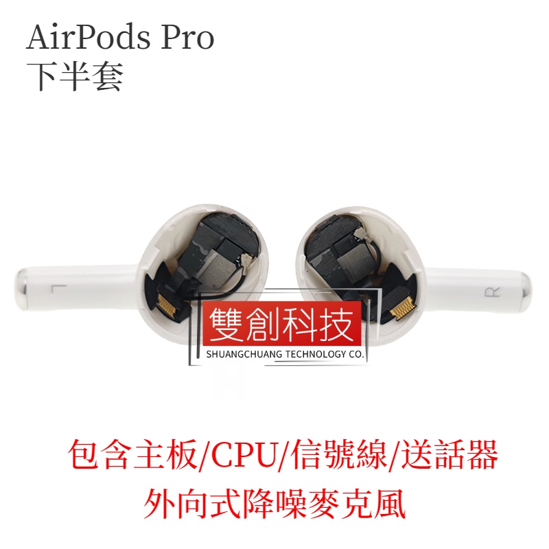 適用於 蘋果 Apple AirPods Pro 一代耳機下半套主板 CPU芯片天線送話