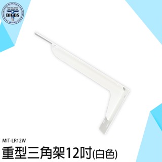 《利器五金》支架 層板託 固定三角架 三角置物架 層板支撐架 LR12W 置物架 三角支架 L支架 托架 層板架 木板架