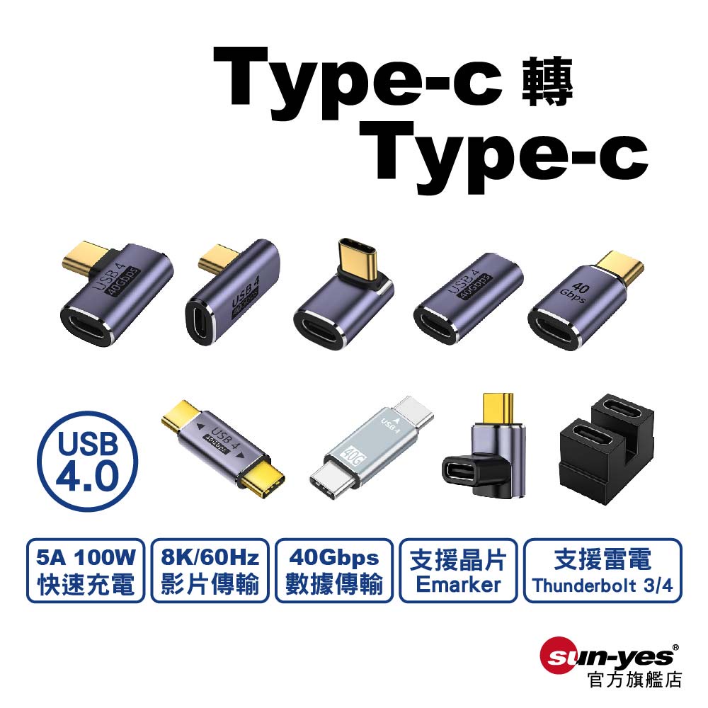 Type-C轉Type-C轉接頭｜SY-OTG12｜
支援100W快充/USB4.0/8K影像傳輸/40Gbps/