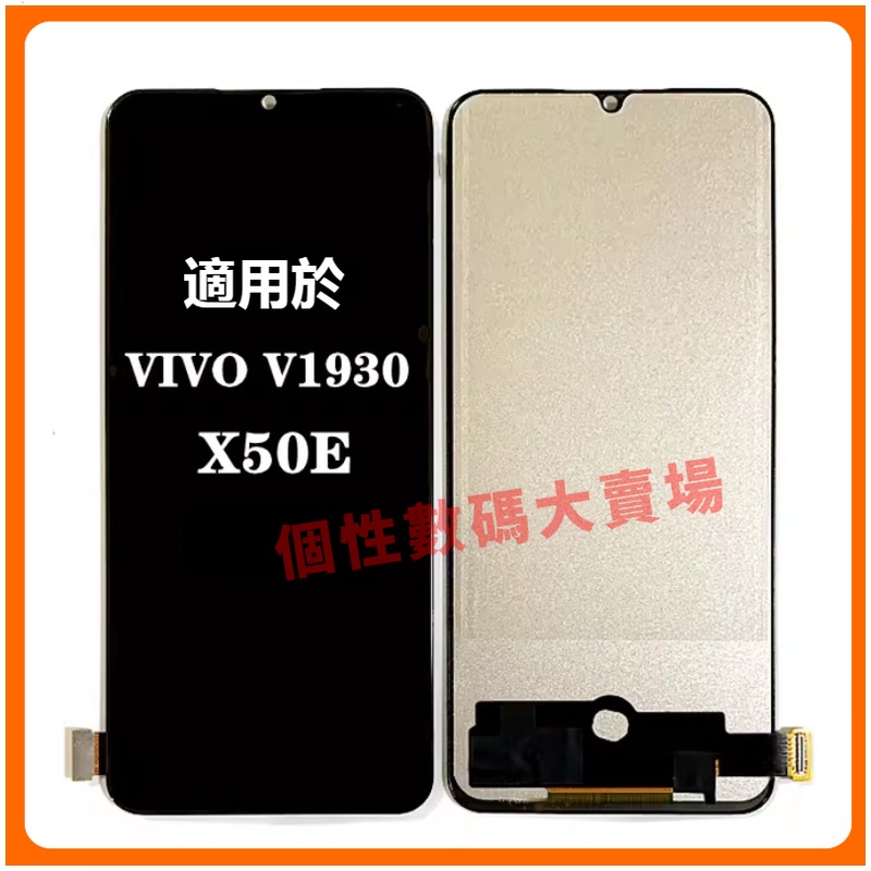 適用於VIVO V1930 螢幕總成 V1930 5G 液晶總成 VIVO X50E 螢幕總成 LCD