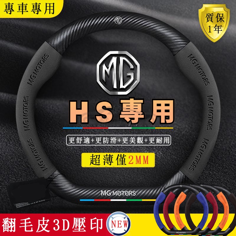 MG HS ZS碳纖翻毛皮方向盤套專用  皮方向盤套 超薄透氣方向盤套