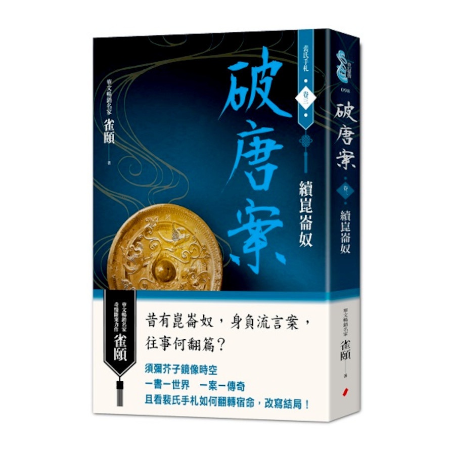 破唐案．裴氏手札(卷三)續崑崙奴(雀頤) 墊腳石購物網