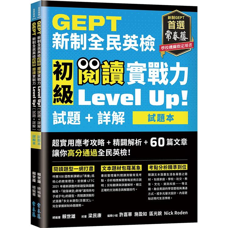 GEPT新制全民英檢初級 閱讀實戰力 Level Up！（試題本+詳解本）（附防水書套）【金石堂】