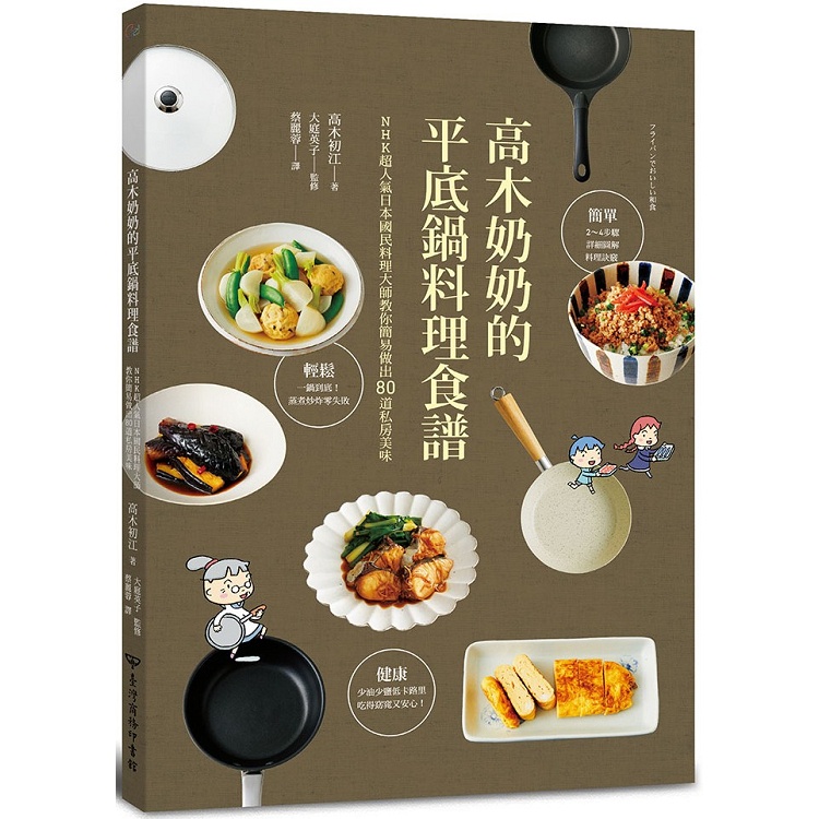 高木奶奶的平底鍋料理食譜：NHK超人氣日本國民料理大師教你簡易做出80道私房美味【金石堂】