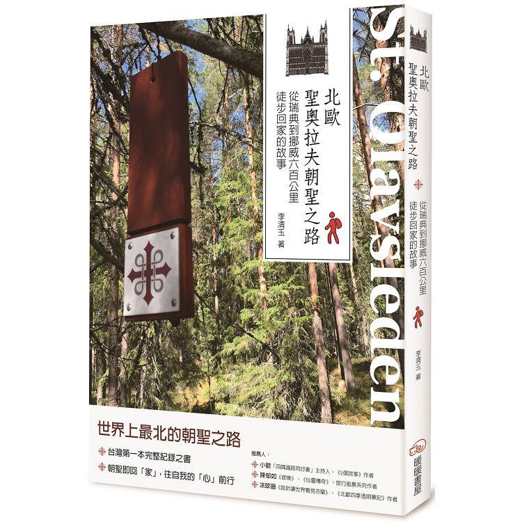 北歐聖奧拉夫朝聖之路：從瑞典到挪威六百公里徒步回家的故事【金石堂】