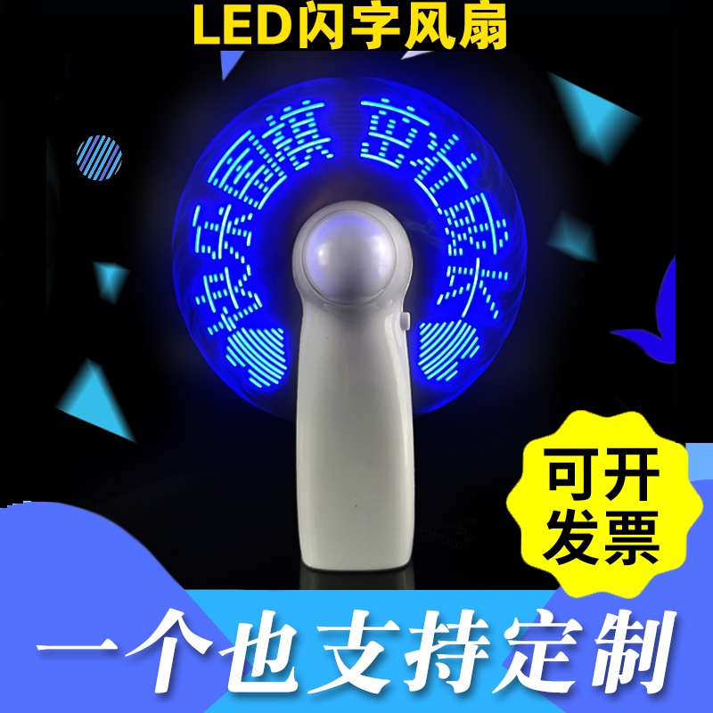 客制 創意表白閃字風扇 定製logo 廣告風扇 LED發光迷你 手持充電風扇定做
