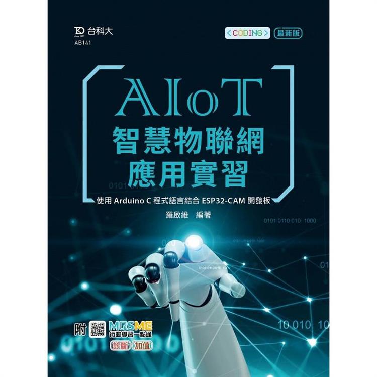 AIoT智慧物聯網應用實習－使用Arduino C程式語言結合ESP32－CAM開發板：附MOSME行動學習一【金石堂】