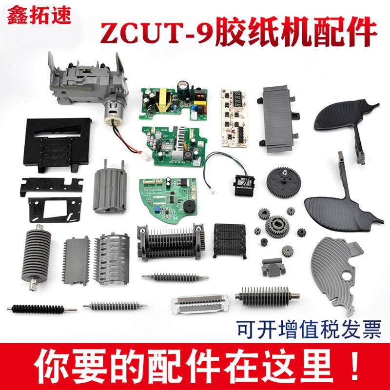 特惠ZCUT-9自動膠紙機膠帶切割機配件ZCUT-9GR刀片刀盒齒輪滾輪配件可開發票mel