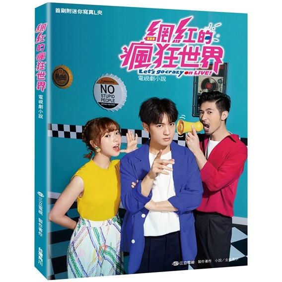網紅的瘋狂世界 電視劇小說【金石堂】