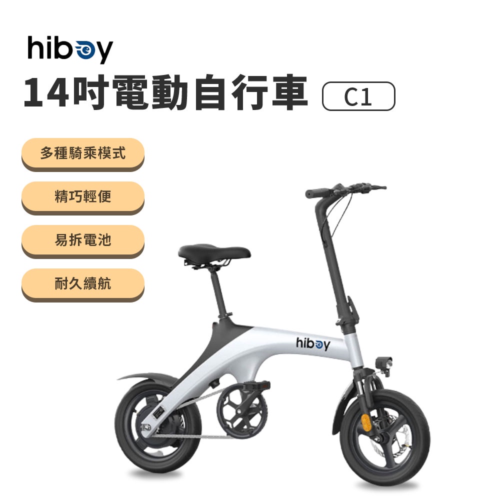 hiboy 14吋電動自行車 C1 14寸可折疊 白色 電動自行車 前後碟煞 年輕時尚 易拆電池 大功率電機 超長續航⁂