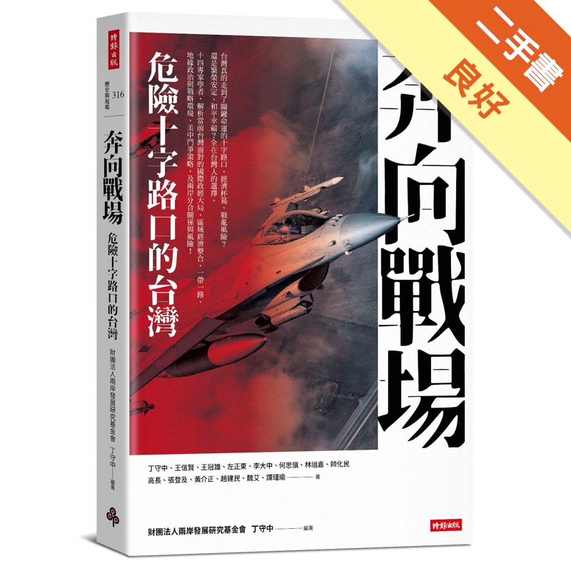 奔向戰場：危險十字路口的台灣[二手書_良好]11315477182 TAAZE讀冊生活網路書店