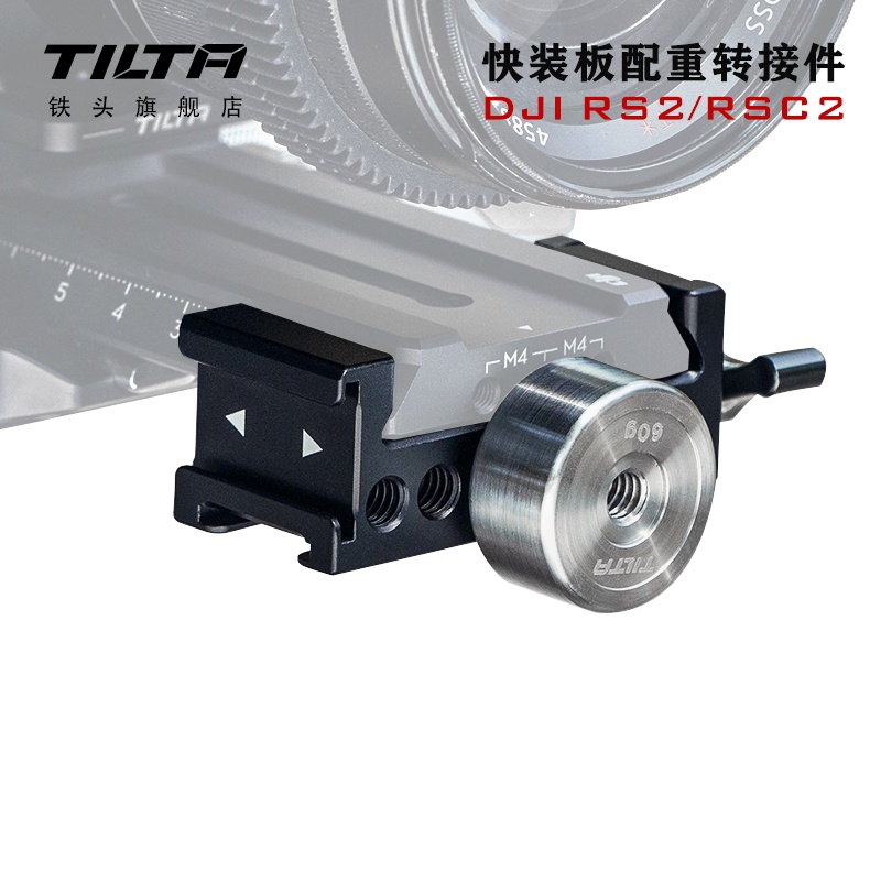 【現貨 相機配件】速發 TILTA鐵頭快裝板配重轉接件 適用大疆DJI RS2/RSC2如影穩定器調平配件