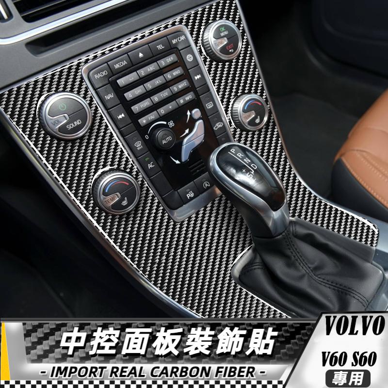 碳纖維 沃爾沃VOLVO 中控面板貼 車貼 內飾 卡夢 真碳纖維 保護貼 10-17 V60 S60