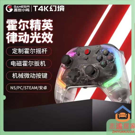 【限時下殺 現貨速發】GameSlr蓋世小雞T4幻境遊戲手柄PC電腦版switch電視T4K霍爾搖桿