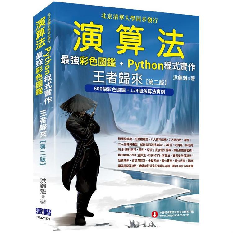 演算法：最強彩色圖鑑 + Python程式實作－－王者歸來（第二版）【金石堂】