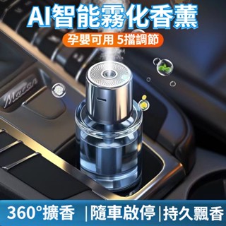車載智慧擴香儀 霧化香薰儀 空氣清淨機 車載香水 車用擴香香薰機 車載香水 芳香噴霧機 負離子空氣清淨機 除臭 除異味