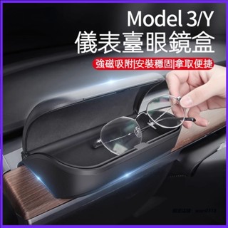 適用 Tesla 特斯拉 儲物盒 儀表臺 特斯拉專用 眼鏡盒 model3/y 創意收納箱 車內飾配件 中控臺儲物盒配件