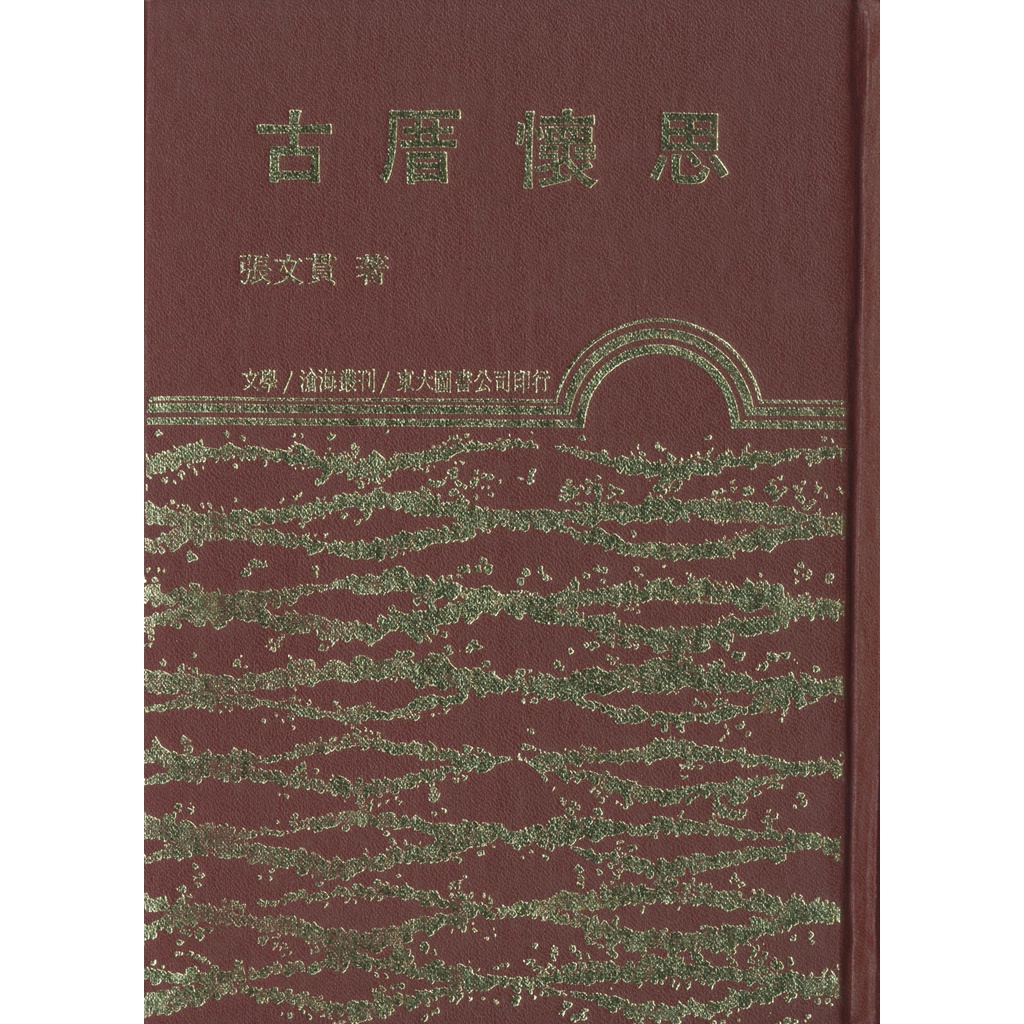 古厝懷思(精)(精裝)/張文貫《東大》 滄海叢刊 語文類 【三民網路書店】