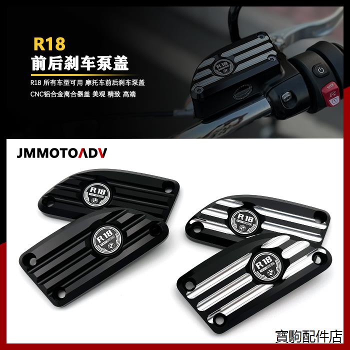 寶馬R18配件適用於寶馬R18 R18B R18TC改裝前後刹車泵蓋CNC鋁合金離合器蓋