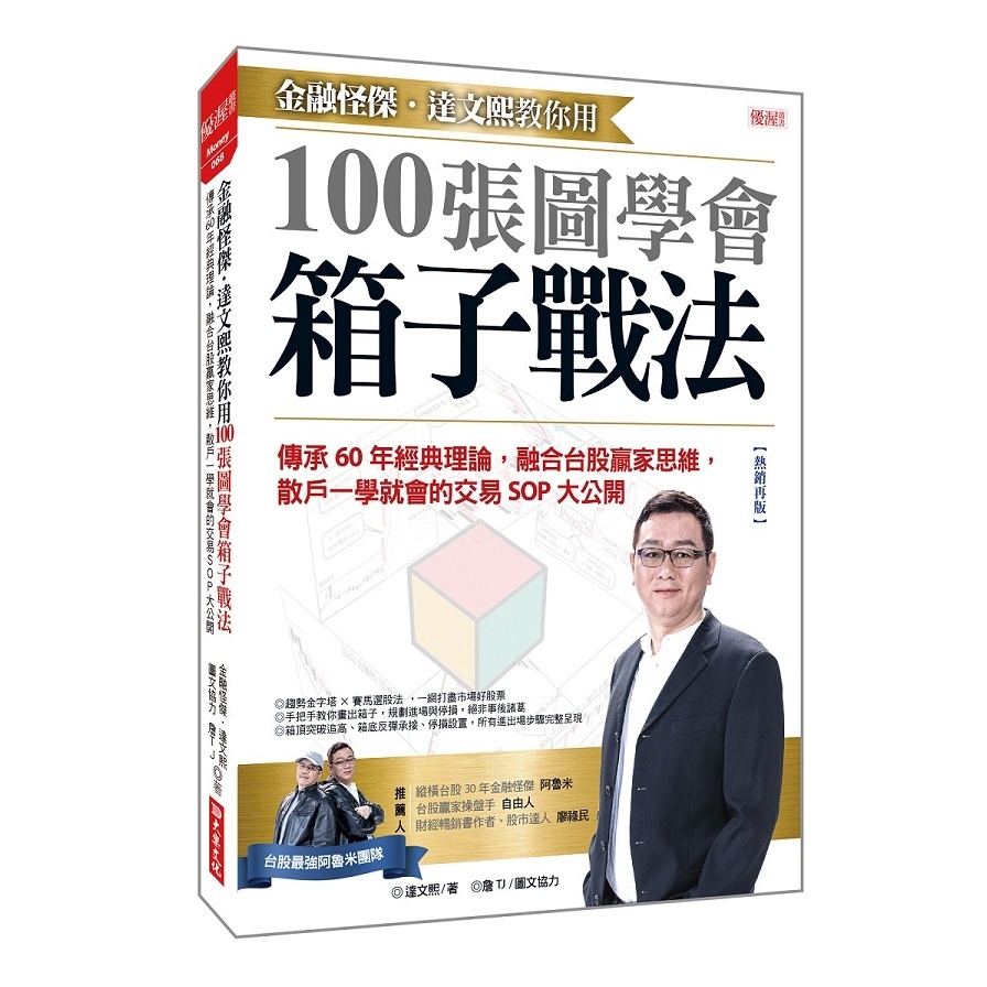 金融怪傑．達文熙教你用100張圖學會箱子戰法：傳承60年經典理論，融合台股贏家思維，散戶一學就會的交易SOP大公開(熱銷再版)(達文熙) 墊腳石購物網