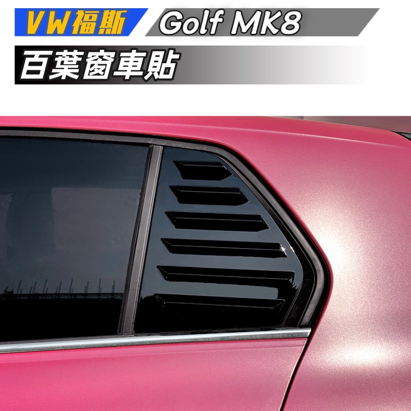 【包含安裝】適用VW 福斯  高8 Golf MK8 2020 百葉窗車貼改裝